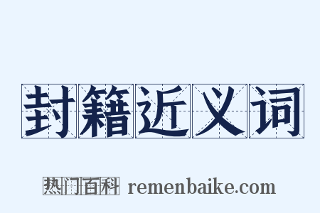 封籍近义词是什么意思的图片